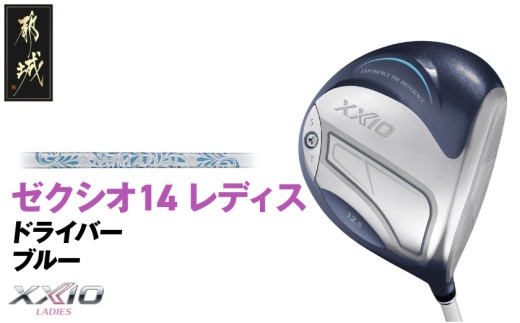 ゼクシオ 14 レディス ドライバー ブルー[12.5/A][2025年モデル]_IH-C703-125A _(都城市)ダンロップ ゼクシオ 14シリーズ 2025年モデル ドライバー MP1400 カーボンシャフトレディス ゴルフ用品 スポーツ用品 日本製 MADE IN JAPAN 国産 ゴルフクラブ