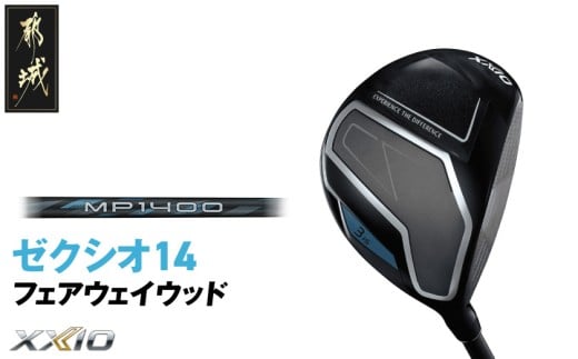 ゼクシオ 14 フェアウェイウッド[3/SR][2025年モデル]_IG-C701-3SR _(都城市)ダンロップ ゼクシオ 14シリーズ 2025年モデル フェアウェイウッド MP1400 カーボンシャフト ゴルフ用品 スポーツ用品 日本製 MADE IN JAPAN 国産 ゴルフクラブ