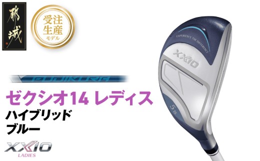 【受注生産】ゼクシオ 14 レディス ハイブリッド ブルー SPEEDER NX DST for XXIO【H5/R】《2025年モデル》_IF-C703-SPH5R _(都城市)ダンロップ ゼクシオ 14シリーズ 2025年モデル ハイブリッド SPEEDER NX カーボンシャフト レディス ゴルフ用品 スポーツ用品 日本製 MADE IN JAPAN 国産 ゴルフクラブ