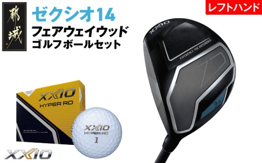 ゼクシオ 14 フェアウェイウッド レフトハンドモデル[3/R][2025年モデル]ゴルフボールセット_GY-C705-3R _(都城市)ダンロップ ゼクシオ 14シリーズ 2025年モデル フェアウェイウッド MP1400 カーボンシャフト レフトハンド ゴルフ用品 スポーツ用品 日本製 MADE IN JAPAN 国産 ゴルフクラブ