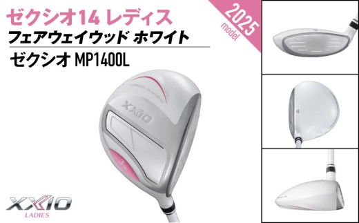 ゼクシオ 14 レディス フェアウェイウッド ホワイト【7/L】《2025年モデル》_IG-C704-7L _(都城市)ダンロップ ゼクシオ 14シリーズ 2025年モデル フェアウェイウッド MP1400L カーボンシャフト レディス ゴルフ用品 スポーツ用品 日本製 MADE IN JAPAN 国産 ゴルフクラブ
