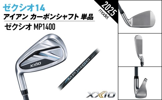 ゼクシオ 14 アイアン レフトハンドモデル カーボンシャフト 単品【5/S】《2025年モデル》ゴルフボールセット_GV-C705-5S _(都城市)ダンロップ ゼクシオ 14シリーズ 2025年モデル アイアン MP1400 カーボンシャフト レフトハンド ゴルフ用品 スポーツ用品 日本製 MADE IN JAPAN 国産 ゴルフクラブ