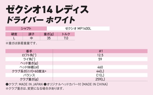 ゼクシオ 14 レディス ドライバー ホワイト【12.5/L】《2025年モデル》ゴルフボールセット_GZ-C704-125L _(都城市)ダンロップ ゼクシオ 14シリーズ 2025年モデル ドライバー MP1400L カーボンシャフト レディス ゴルフ用品 スポーツ用品 日本製 MADE IN JAPAN 国産 ゴルフクラブ