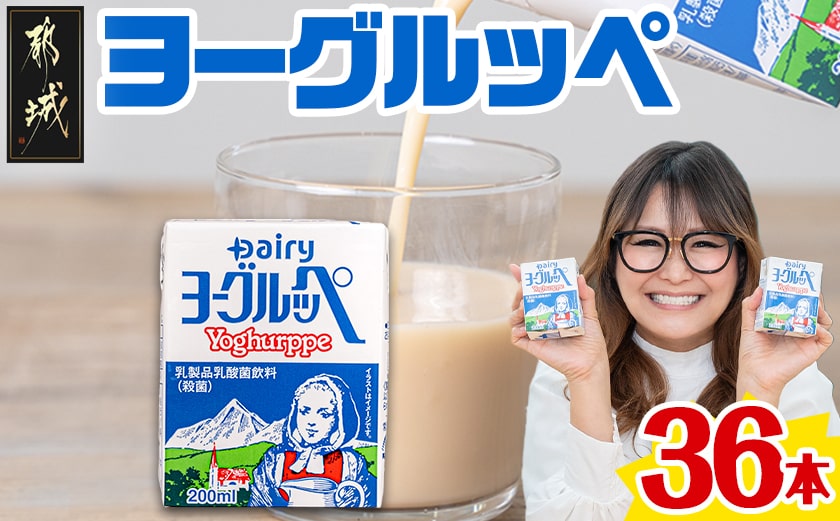 ヨーグルッペ36本セット_11-2306_(都城市) 乳製品乳酸菌飲料 ヨーグルッペ 200ml 18本 2ケース 合計36本 紙パック プレーン味 ご当地ドリンク デーリィ南日本酪農協同 Dairy 大人