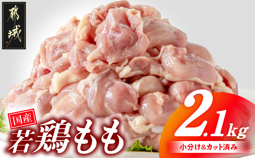 国産若鶏もも肉2.1kgセット 小分けパック!カット済み!_AA-3313_(都城市) 鶏肉 一口サイズ モモ 300g×7パック 計2.1kg 小分け  真空パック 冷凍 唐揚げ 親子丼 など 使い勝手抜群