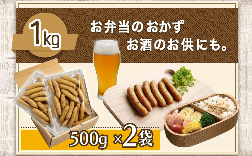 「おさつポーク」無塩せきウィンナー1kgセット_AA-D401_(都城市) ブランドポーク 豚肉 無塩せきウインナー 500g×2袋 計1キロ ポークウインナー 発色剤不使用 朝食 おつまみ お弁当に 豚加工品 お弁当