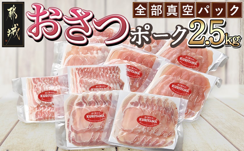 全部真空パック!「おさつポーク」スライス2.5kg_17-1403_ (宮崎県都城市) 豚肉 小分け スライス ロース
