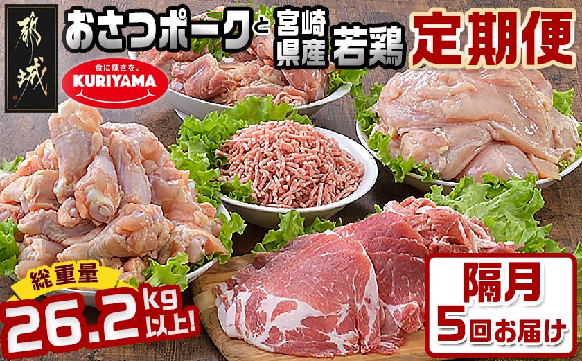 大容量！隔月5回お届け！「おさつポーク」と宮崎県産若鶏定期便_T85（5）-1403_(都城市) 隔月 5回お届け おさつポーク 豚肉 県産若鶏 鶏肉 業務用 毎回5kg以上 冷凍 栗山ノーサン
