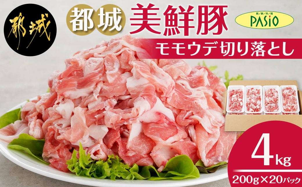 都城美鮮豚切り落とし4kgセット(200g×20パック)_MJ-5402_(都城市)都城美鮮豚 モモウデ 切り落とし 200g×20パック 焼きそば 炒め物 丼もの