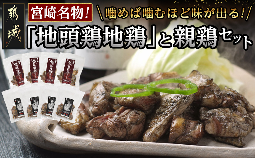 宮崎名物「地頭鶏地鶏」と親鶏の炭火焼セット_MJ-7806(都城市) 鶏ももむね炭火焼 (じとっこ/親鳥) 各100g×4P 合計8パック 冷凍 湯煎 手軽 宮崎定番 晩酌 おつまみ 鶏肉 おかず 惣菜 小分け 地鶏