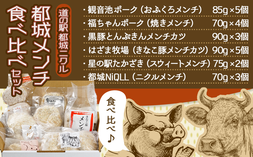 「道の駅」都城NiQLL★都城メンチ 食べ比べセット_MJ-I506