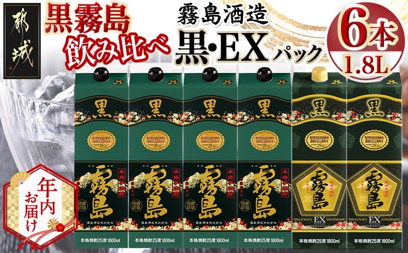 【年内お届け】霧島酒造「黒・EX」パック(25度)1.8L×6本「黒霧島飲み比べ」セット≪2025年12月15日～31日お届け≫_33-6703-HNY