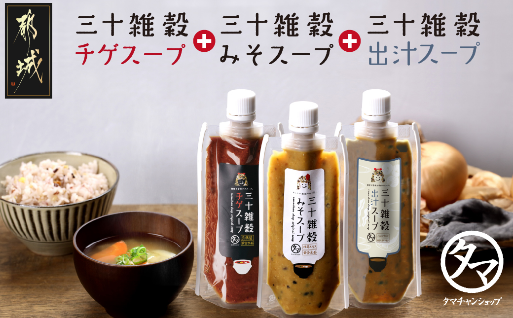 三十雑穀みそスープ+チゲスープ+出汁スープ3本セット※ポスト投函_LB-9001