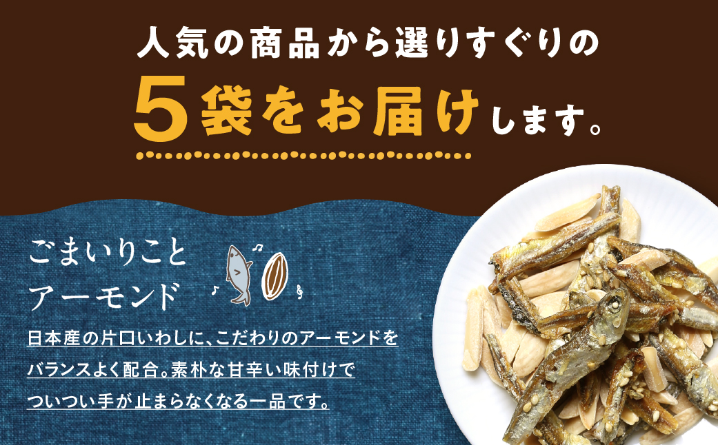 OH!オサカーナ5種400g(80g×5)セット_LC-9001_ (都城市) 小魚 ナッツ ごまいりことアーモンド シーフードミックス 熟成チーズ 大きな柿の種ミックス わさび仕立て