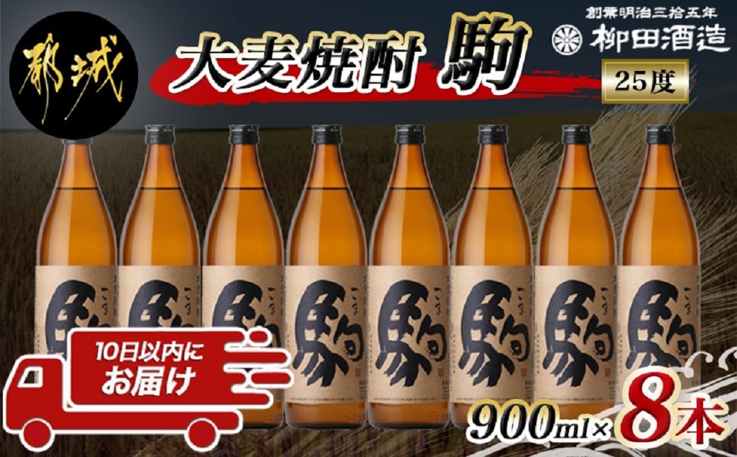 【柳田酒造】大麦焼酎 駒(25度)900ml×8本 ≪みやこんじょ特急便≫_AE-0751_(都城市) 本格焼酎 大麦焼酎 25度 900ml×8本セット 瓶 柳田酒造 麦焼酎 定番焼酎