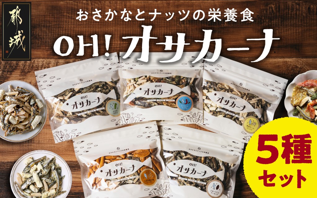 OH!オサカーナ5種400g(80g×5)セット_LC-9001_ (都城市) 小魚 ナッツ ごまいりことアーモンド シーフードミックス 熟成チーズ 大きな柿の種ミックス わさび仕立て