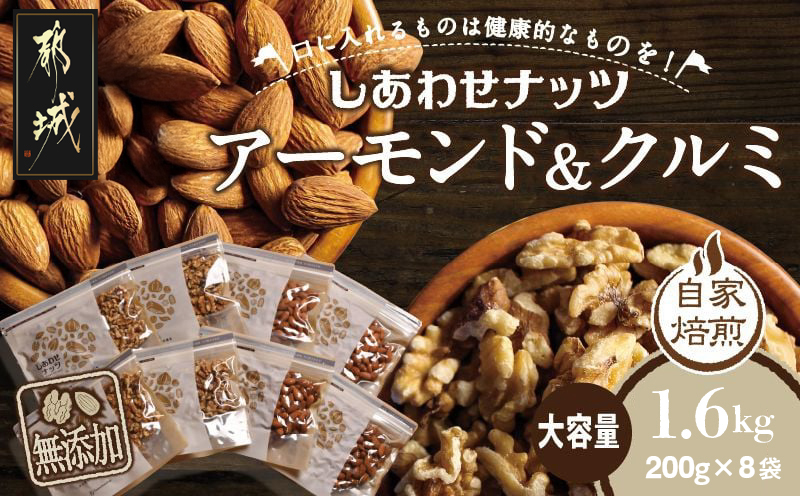 ナッツ2種!アーモンド&クルミ 1.6kgセット_AA-9002_(都城市)クルミ 無添加ナッツ 素焼きアーモンド おやつ おつまみ タマチャンショップ