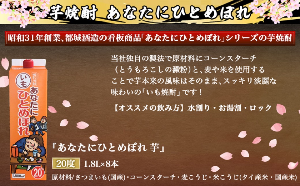 【都城酒造】あなたにひとめぼれ 芋(20度)1.8L×8本 ≪みやこんじょ特急便≫_31-0790_(都城市) 本格芋焼酎 20度 1.8L×8本セット パック 都城酒造 いも焼酎 定番焼酎