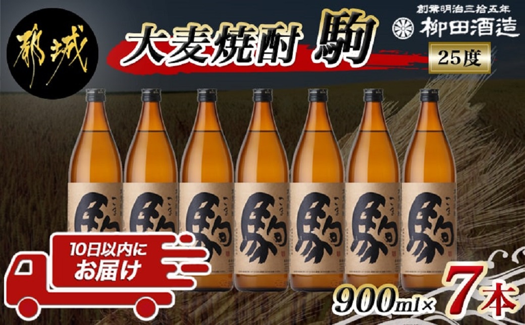 【柳田酒造】大麦焼酎 駒(25度)900ml×7本 ≪みやこんじょ特急便≫_AD-0750_(都城市) 大麦焼酎 25度 900ml×7本セット 瓶 定番焼酎 5合瓶 むぎ焼酎 九州産二条大麦使用 定番焼酎