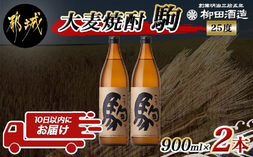 【柳田酒造】大麦焼酎 駒(25度)900ml×2本 ≪みやこんじょ特急便≫_AA-0752_(都城市) 大麦焼酎 お酒 熟成 お湯割/ロック/ソーダ割 伝統製法/こだわり/老舗 家飲み/宅飲み 定番焼酎