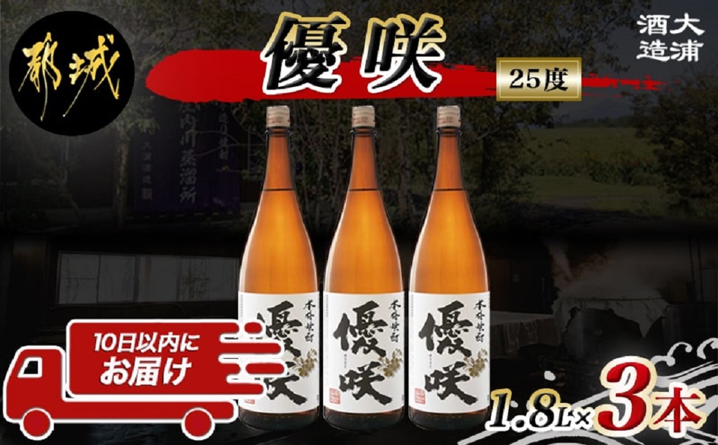 【大浦酒造】優咲(25度)1.8L×3本 ≪みやこんじょ特急便≫_AD-0773_(都城市) 昔ながらの手作り麹 甕壷仕込み フルーティー 優咲 25度 1.8L×3本セット 一升瓶 大浦酒造 本格芋焼酎 いも焼酎 定番焼酎