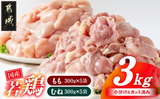 国産若鶏3kgセット 小分けパック!カット済み!(もも300g×5P・むね300g×5P)_12-3306