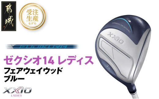 【受注生産】ゼクシオ 14 レディス フェアウェイウッド ブルー SPEEDER NX DST for XXIO【5/R】《2025年モデル》_C7-XX-002-FW-ospbl-5R _(都城市)ダンロップ ゼクシオ 14シリーズ 2025年モデル フェアウェイウッド SPEEDER NX カーボンシャフト レディス ゴルフ用品 スポーツ用品 日本製 MADE IN JAPAN 国産 ゴルフクラブ