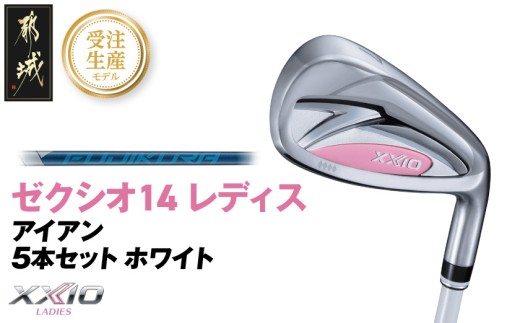 【受注生産】ゼクシオ 14 レディス アイアン ホワイト SPEEDER NX DST for XXIO 5本セット【R】《2025年モデル》_C7-XX-002-I-ospwh-R _(都城市)ダンロップ ゼクシオ 14シリーズ 2025年モデル アイアン SPEEDER NX カーボンシャフト レディス ゴルフ用品 スポーツ用品 日本製 MADE IN JAPAN 国産 ゴルフクラブ