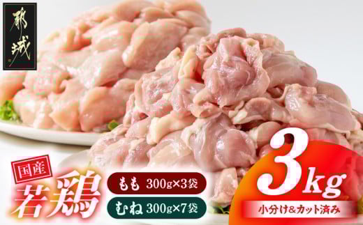 国産若鶏3kgセット 小分けパック!カット済み!(もも300g×3P・むね300g×7P)_11-3301