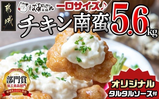一口チキン南蛮5.6kg 特製タルタルソース付き_26-1501_(都城市) 宮崎名物チキン南蛮 20パック 特製ソース 簡単調理 小分け レンジでチンするだけ 時短 加工済みお惣菜 ソウルフード  おかず 弁当 冷凍  鶏肉返礼品 肉