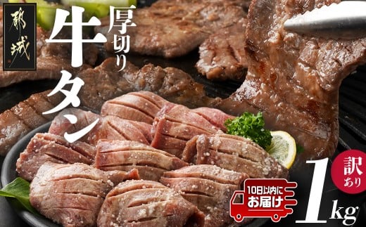 《訳あり》厚切り牛タン塩麹漬け1kg≪みやこんじょ特急便≫_14-3303-Q_(都城市) 訳あり 厚切り 牛タン 不揃い スリット加工  焼くだけ 焼肉 鉄板焼き BBQ 特急便