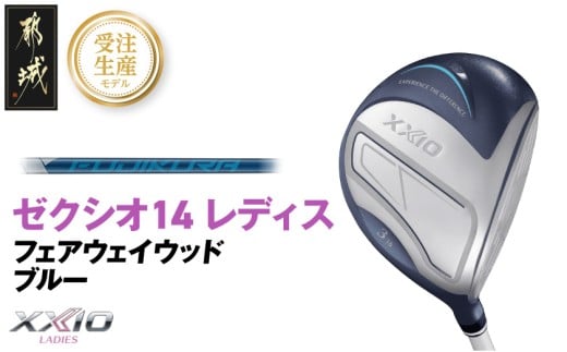 【受注生産】ゼクシオ 14 レディス フェアウェイウッド ブルー SPEEDER NX DST for XXIO【7/R】《2025年モデル》_C7-XX-002-FW-ospbl-7R _(都城市)ダンロップ ゼクシオ 14シリーズ 2025年モデル フェアウェイウッド SPEEDER NX カーボンシャフト レディス ゴルフ用品 スポーツ用品 日本製 MADE IN JAPAN 国産 ゴルフクラブ