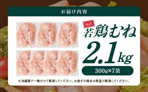 国産若鶏むね肉2.1kgセット 小分けパック!カット済み!_LF-33-005-2100g