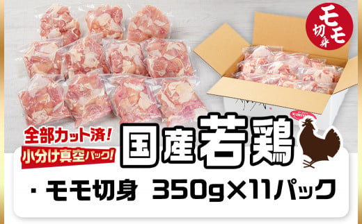 国産若鶏モモ3.85kg カット済!小分け真空パック≪みやこんじょ特急便≫_18-1403-Q