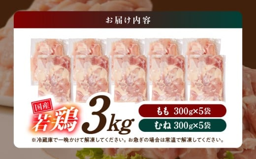 国産若鶏3kgセット 小分けパック!カット済み!(もも300g×5P・むね300g×5P)_12-3306