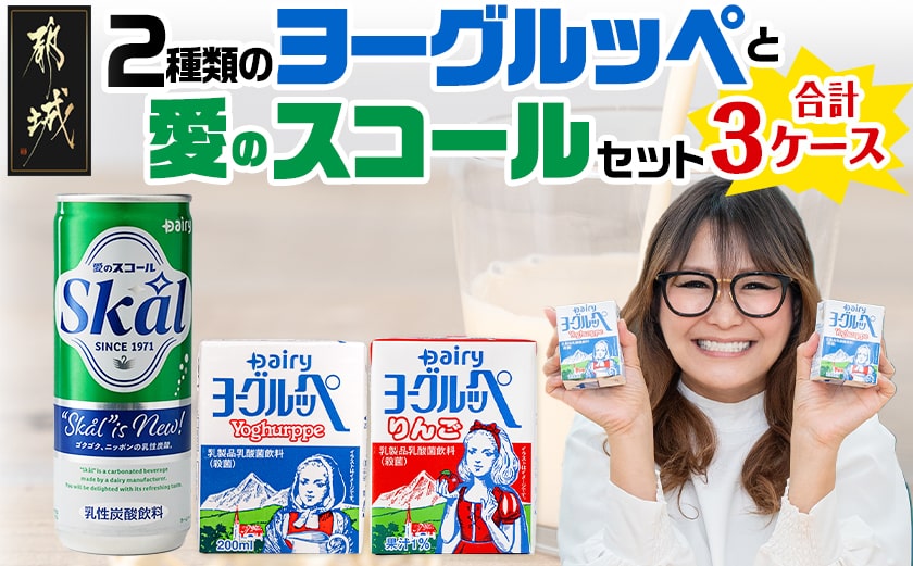 2種類のヨーグルッペと愛のスコールセット_MJ-2316_ (都城市) ヨーグルッペ ヨーグルッペりんご 200ml×18本 乳性炭酸飲料 スコール 250ml×20本
