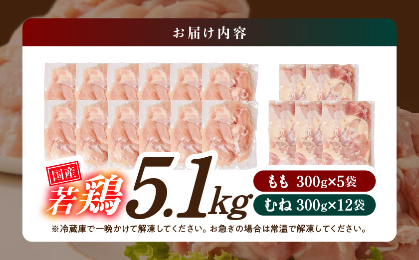 国産若鶏5.1kg 小分けパック!カット済み!(もも300g×5P・むね300g×12P)_MJE-3301