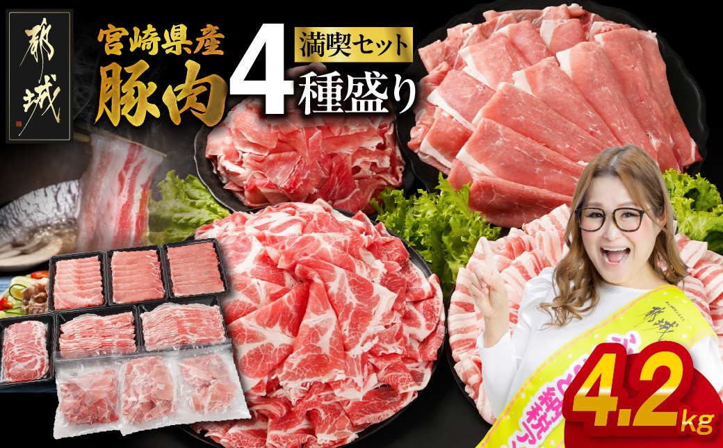 宮崎県産豚肉たっぷり4.2kgセット_21-N202-42_(都城市) 宮崎県産豚 大容量 バラスライス 肩ロース又はローススライス モモスライス 小間切れ 豚肉 使い勝手抜群 ミヤチク