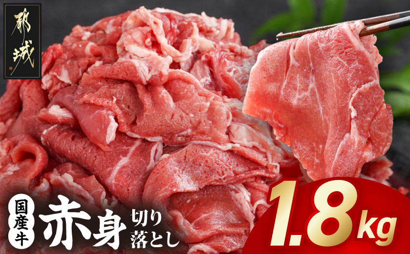 国産牛 赤身切り落とし1.8kg(450g×4パック)_14-3604_(都城市) 牛 国産 赤身 切り落とし ウデ モモ 450g 4パック カレー 肉じゃが 牛丼 肉炒め