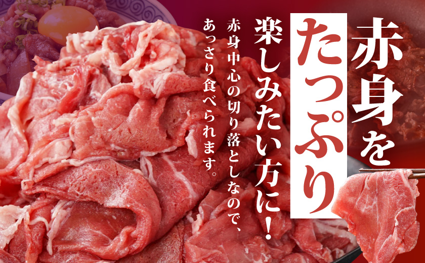 国産牛 赤身切り落とし1.8kg(450g×4パック)_14-3604_(都城市) 牛 国産 赤身 切り落とし ウデ モモ 450g 4パック カレー 肉じゃが 牛丼 肉炒め