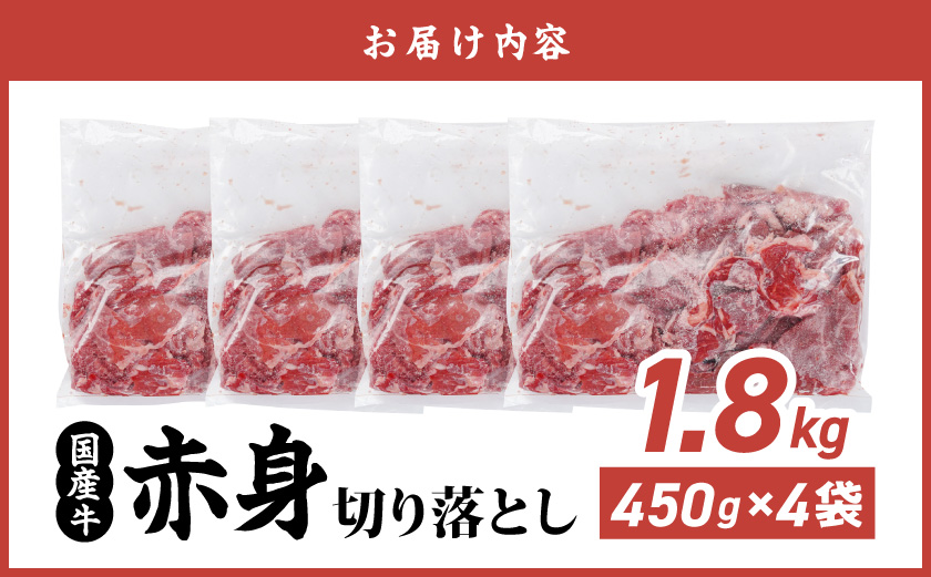 国産牛 赤身切り落とし1.8kg(450g×4パック)_14-3604_(都城市) 牛 国産 赤身 切り落とし ウデ モモ 450g 4パック カレー 肉じゃが 牛丼 肉炒め