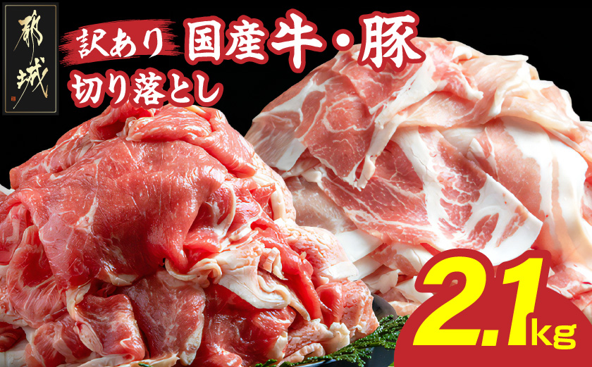 【訳あり】国産牛・豚切り落とし 部位ミックス2.1kg_AA-2505_(都城市) 牛肉 豚肉 小分け 切り落とし 部位ミックス 国産豚 国産牛 2.1kg 冷凍 訳アリ スネ バラ ウデ モモ ロース 肩ロース