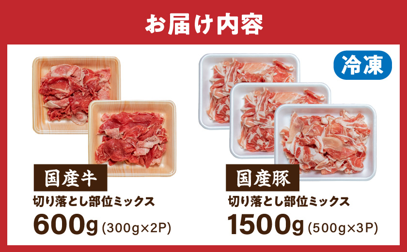【訳あり】国産牛・豚切り落とし 部位ミックス2.1kg_AA-2505_(都城市) 牛肉 豚肉 小分け 切り落とし 部位ミックス 国産豚 国産牛 2.1kg 冷凍 訳アリ スネ バラ ウデ モモ ロース 肩ロース