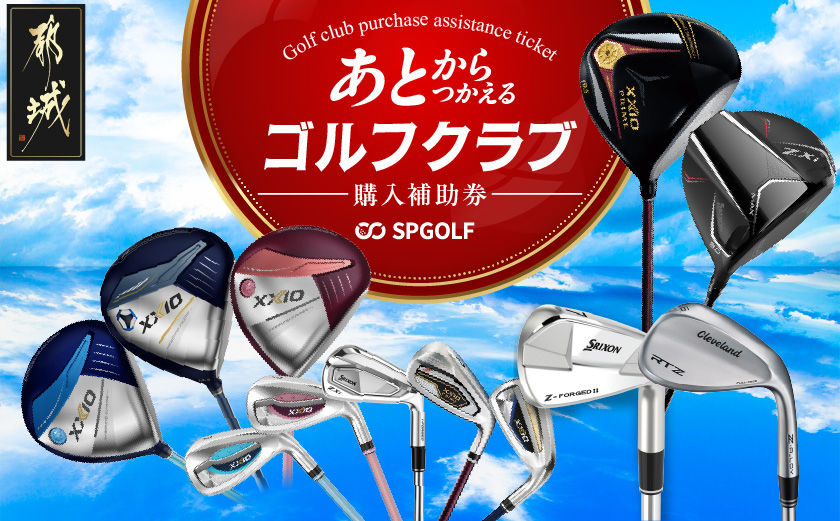【先行受付】ゴルフクラブ購入補助券 30,000円_GE-C701