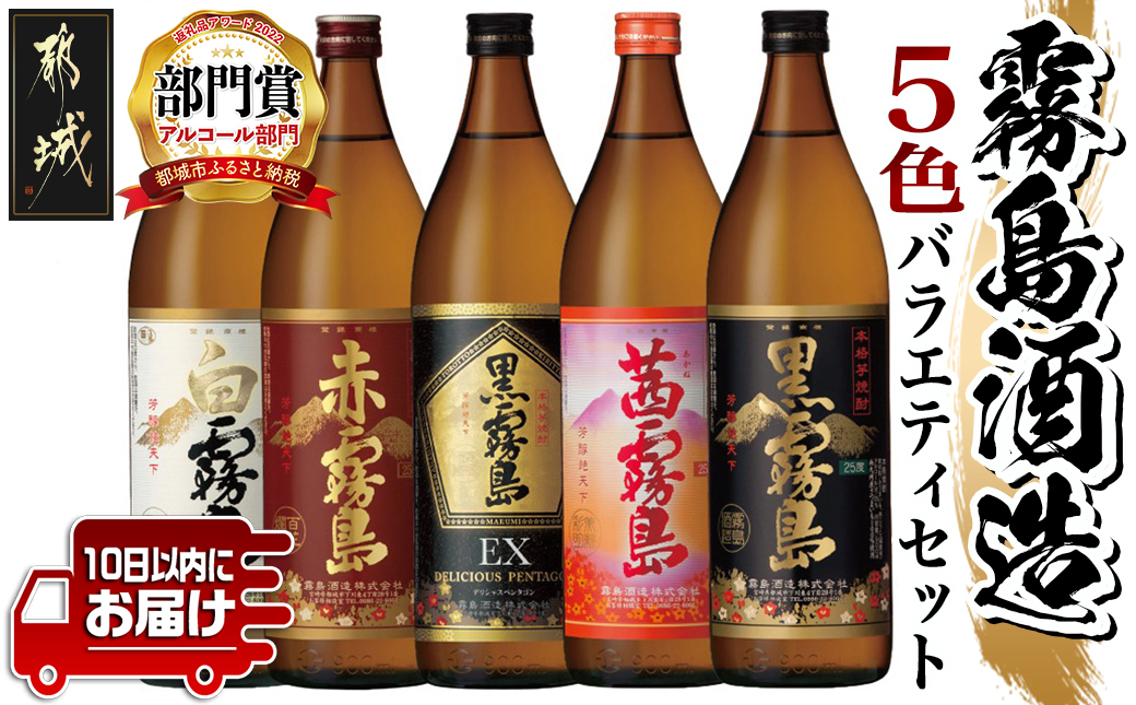 霧島酒造(25度)900ml×5色バラエティセット≪みやこんじょ特急便≫_17-3801_(都城市) 霧島酒造 黒霧島EX 茜霧島 赤霧島 黒霧島 白霧島 本格芋焼酎 25度 900ml瓶×5本セット 5合瓶 本格焼酎 いも焼酎
