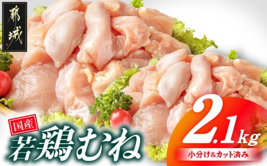 国産若鶏むね肉2.1kgセット 小分けパック!カット済み!_33-005-2100g 鶏肉 国産 使い勝手抜群 真空