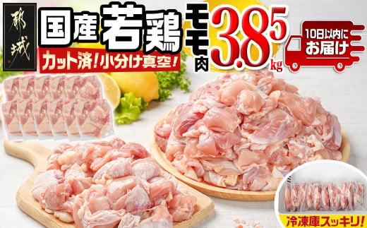 国産若鶏モモ3.85kg カット済!小分け真空パック≪みやこんじょ特急便≫_14-011-3850g-Q