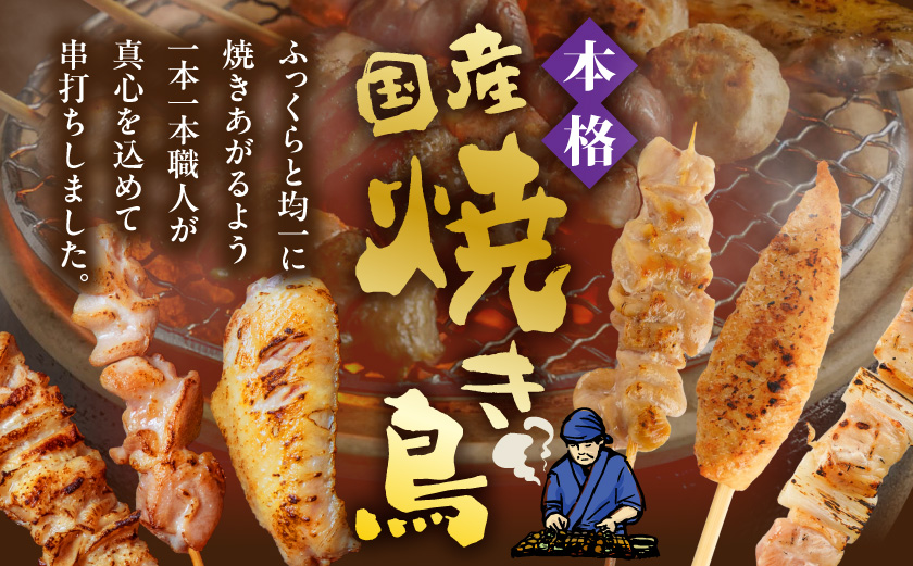 職人串打ちの本格焼き鳥48本!!≪みやこんじょ特急便≫_12-3307-Q_(都城市) 焼鳥串 生冷凍串 冷凍生肉 もも 皮 手羽 小肉 砂肝 ぼんじり ねぎま ハラミ せせり つくね ふりそで 6本入り 8P 計1.6kg BBQ 鶏肉 国産 小分け