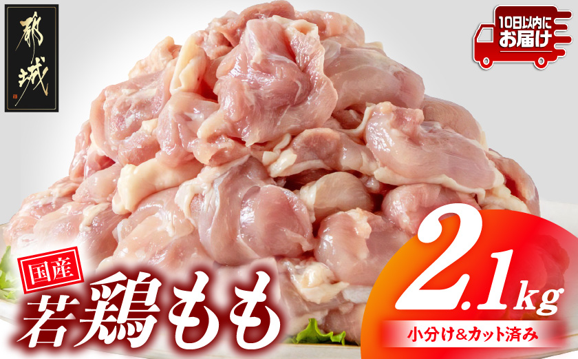 国産若鶏もも肉2.1kgセット 小分けパック!カット済み!≪みやこんじょ特急便≫_AA-3313-Q_(都城市) 鶏肉 一口サイズ モモ 300g×7パック 計2.1kg 小分け