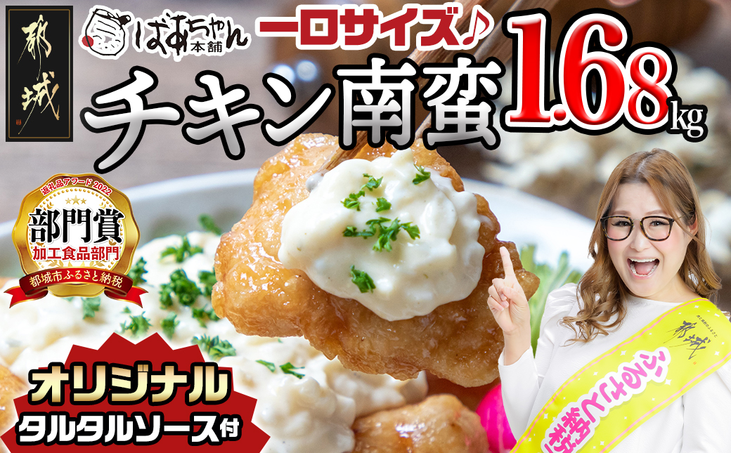 一口チキン南蛮1.68kg 特製タルタルソース付き_12-1510_(都城市) 宮崎名物チキン南蛮 6パック 特製ソース 簡単調理 小分け レンジでチンするだけ 時短 加工済みお惣菜 ソウルフード おかず 弁当 冷凍 ギャル曽根さんおすすめのチキン南蛮 肉